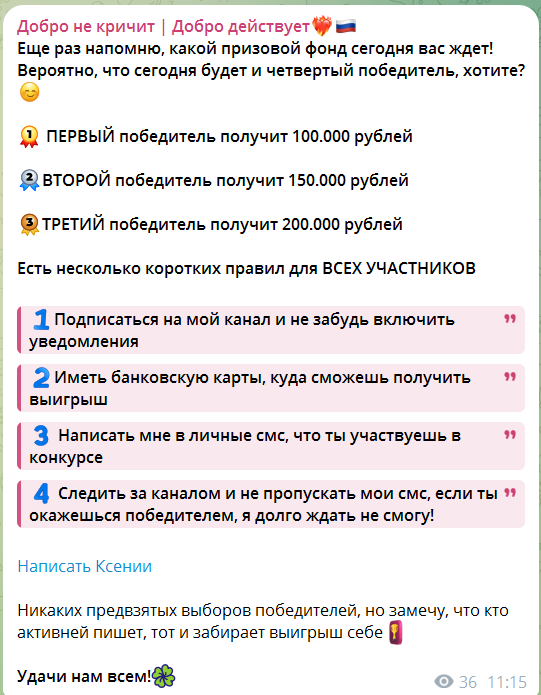 Розыгрыш денег на канале в телеграмме Добро не кричит