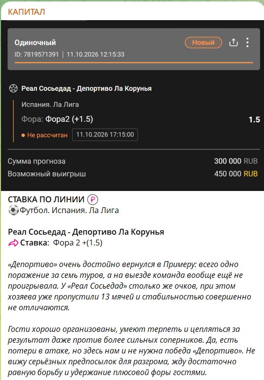 Ставка на футбол от Алексея Силина на канале ТГ Капитал
