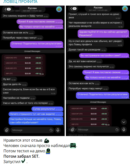 Хорошие отзывы о приложении Ловец профита lovecprofita_bot