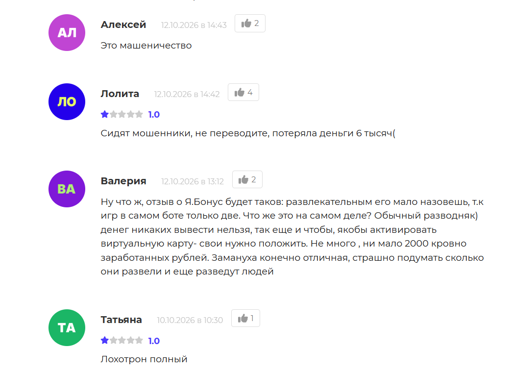 Отрицательные отзывы о боте телеграм Я.Бонус
