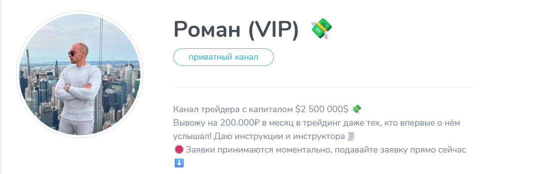 Внешений вид телеграм канала Роман (VIP)