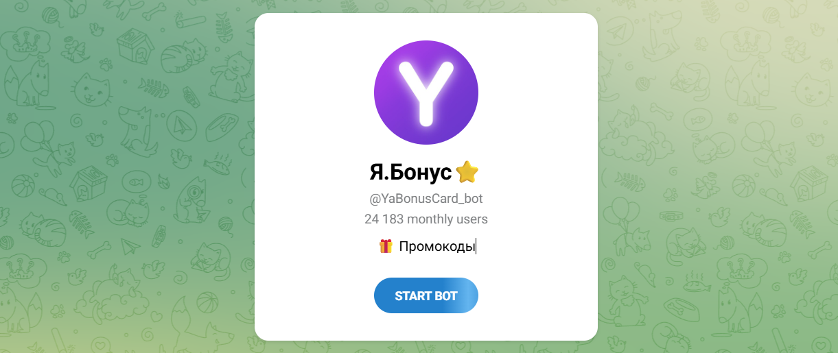 Внешний вид телеграм бота Я.Бонус Внешний вид телеграм бота Я.Бонус