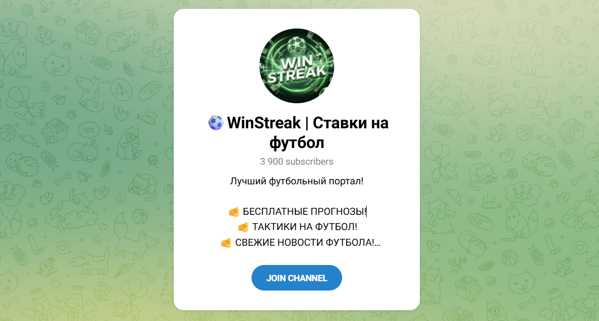 Внешний вид телеграм канала WinStreak Ставки на футбол