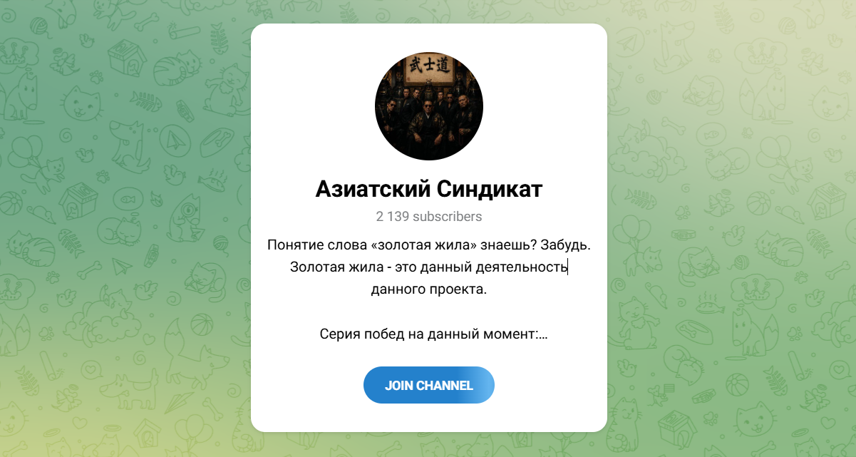 Внешний вид телеграм канала Азиатский Синдикат