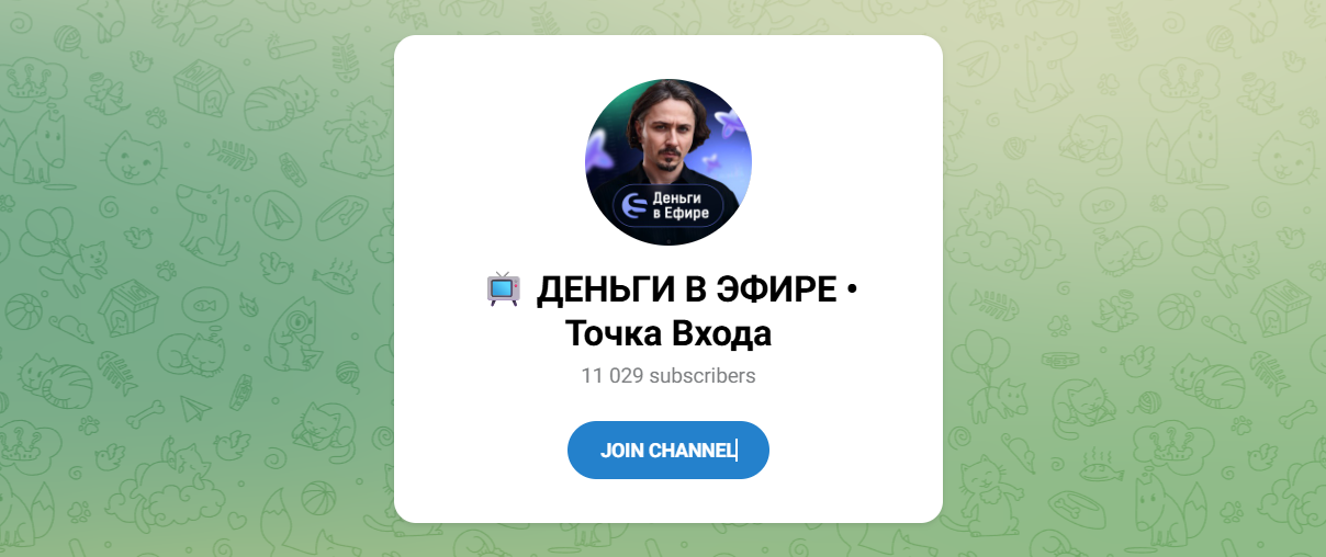 Внешний вид телеграм канала ДЕНЬГИ В ЭФИРЕ • Точка Входа