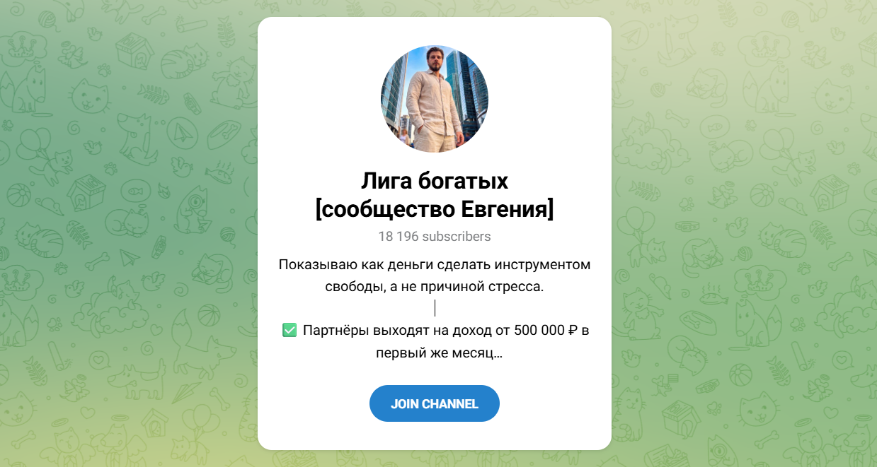 Внешний вид телеграм канала Лига богатых [сообщество Евгения]