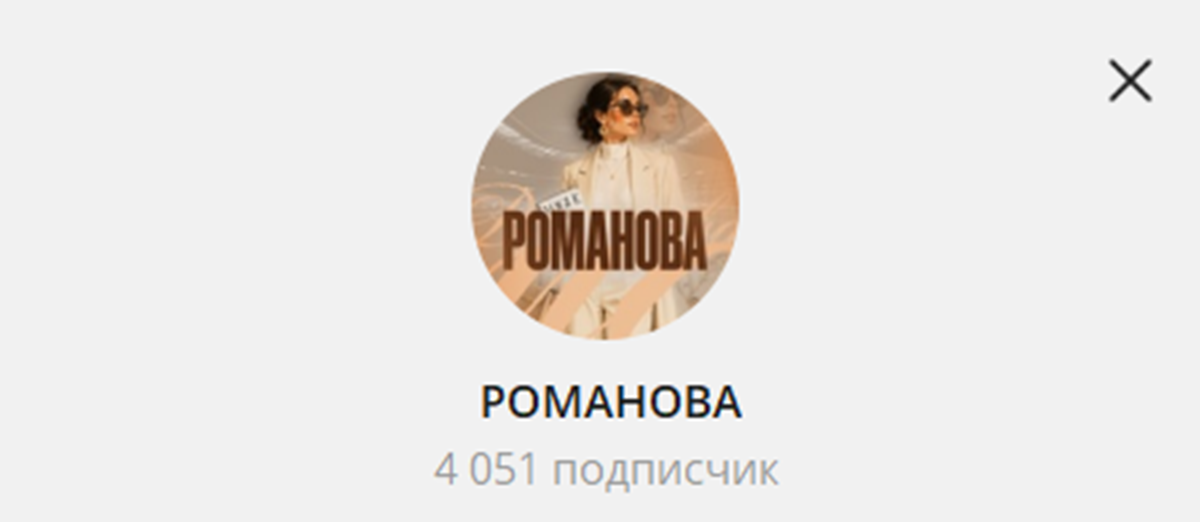 Внешний вид телеграм канала Романова