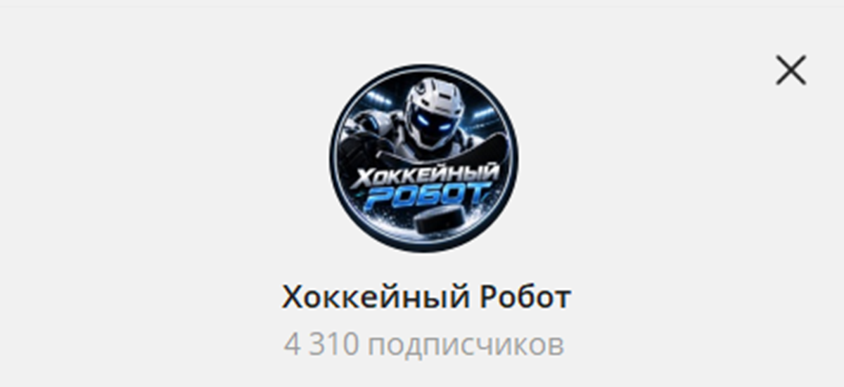 Внешний вид телеграм канала Хоккейный робот